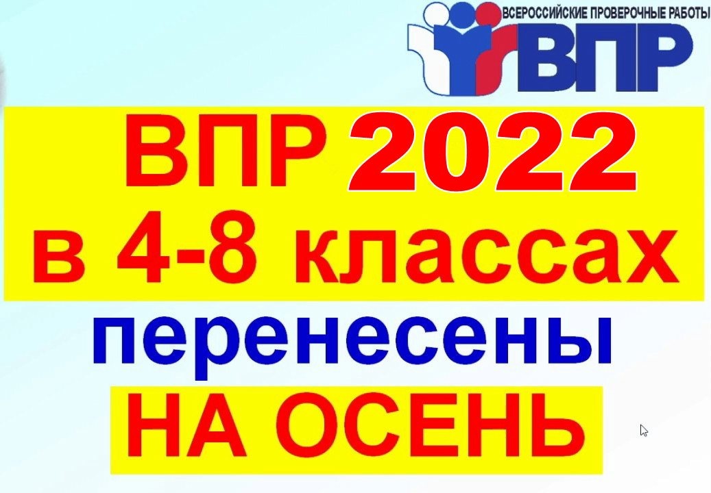ВПР 2022. Всероссийские проверочные работы 2022. ВПР переносят на осень 2022.